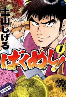  Bakumeshi! ยอดกุ๊กพเนจร ตอนที่ 1-55 