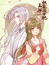  Your Highness, I gotta see My Figured 