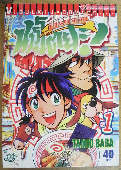  Menyatai Roodo Narutoya! นารุโตยะ คู่หูบะหมี่รถลาก ตอนที่ 1-61 