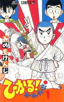  Hikaru! Chachacha!! เจ้าหนูสู้สุดฤทธิ์ ตอนที่ 1-61 